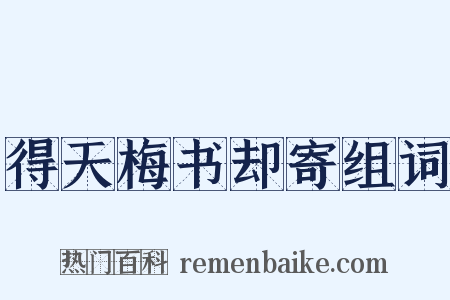 得天梅书却寄组词是什么意思的图片
